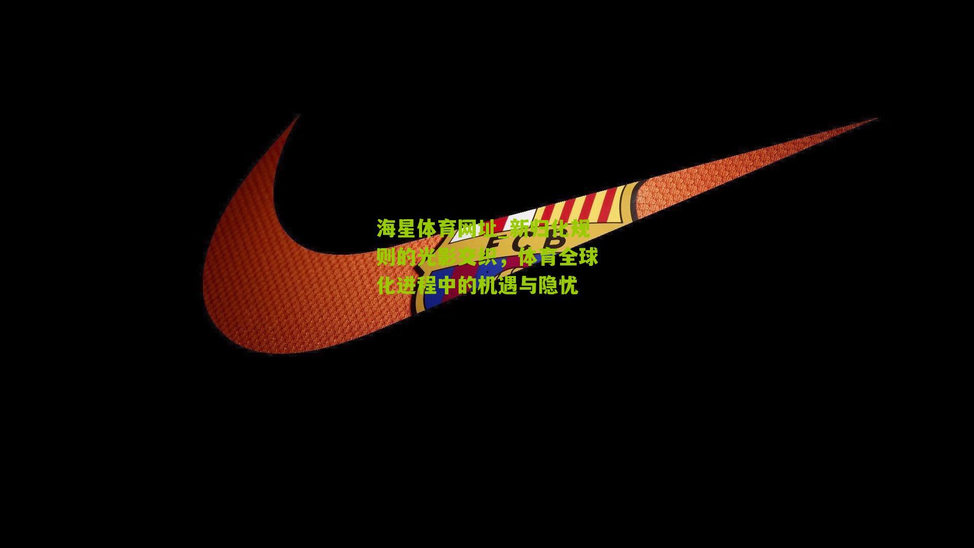 新归化规则的光影交织，体育全球化进程中的机遇与隐忧