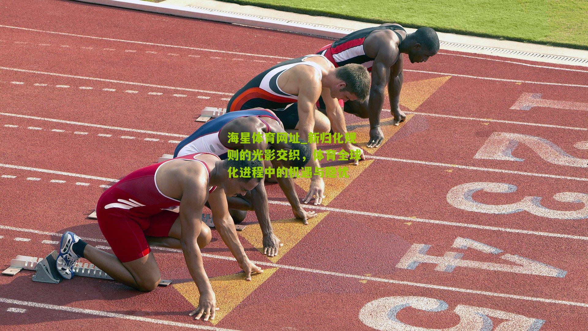 新归化规则的光影交织，体育全球化进程中的机遇与隐忧