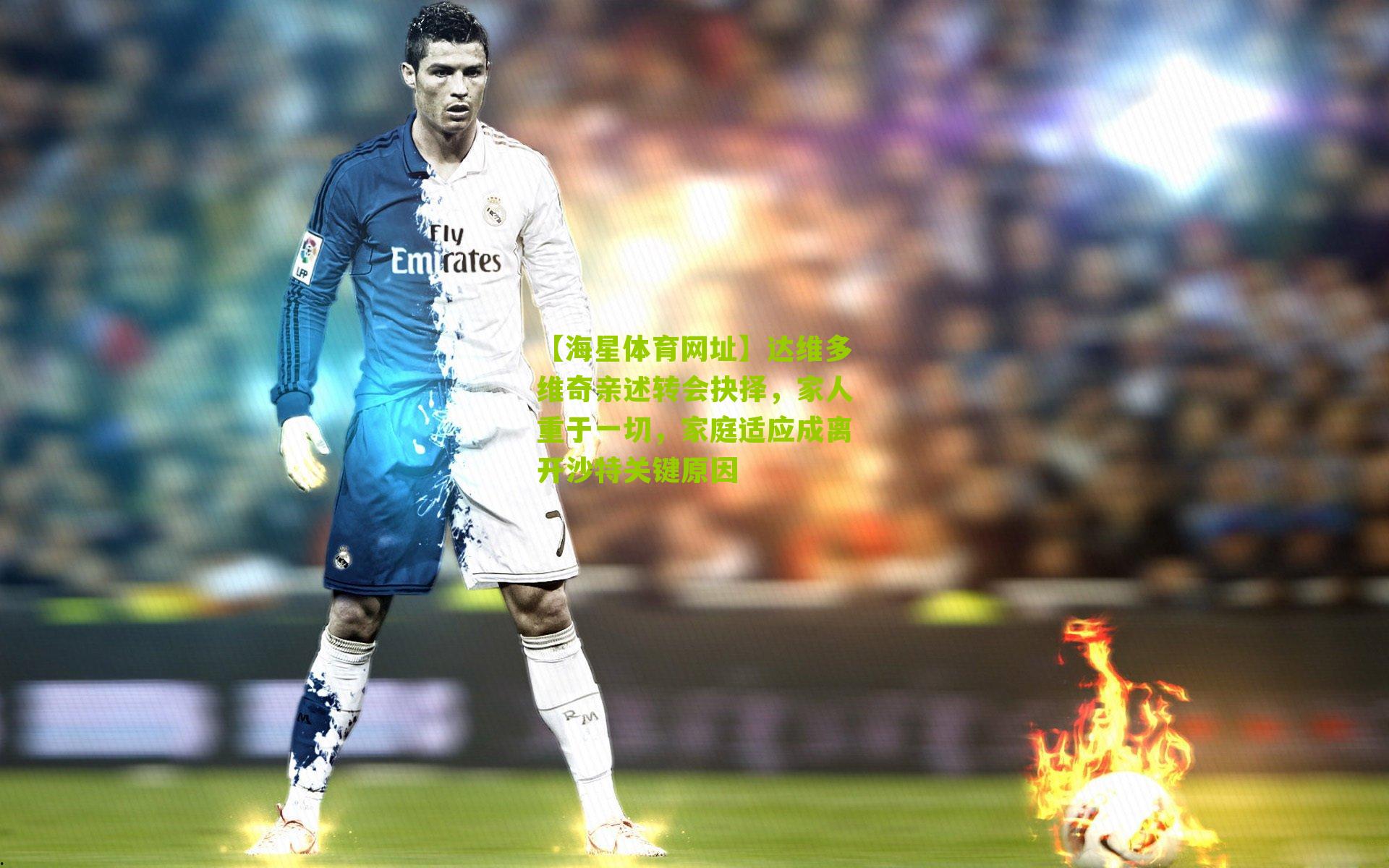 达维多维奇亲述转会抉择，家人重于一切，家庭适应成离开沙特关键原因