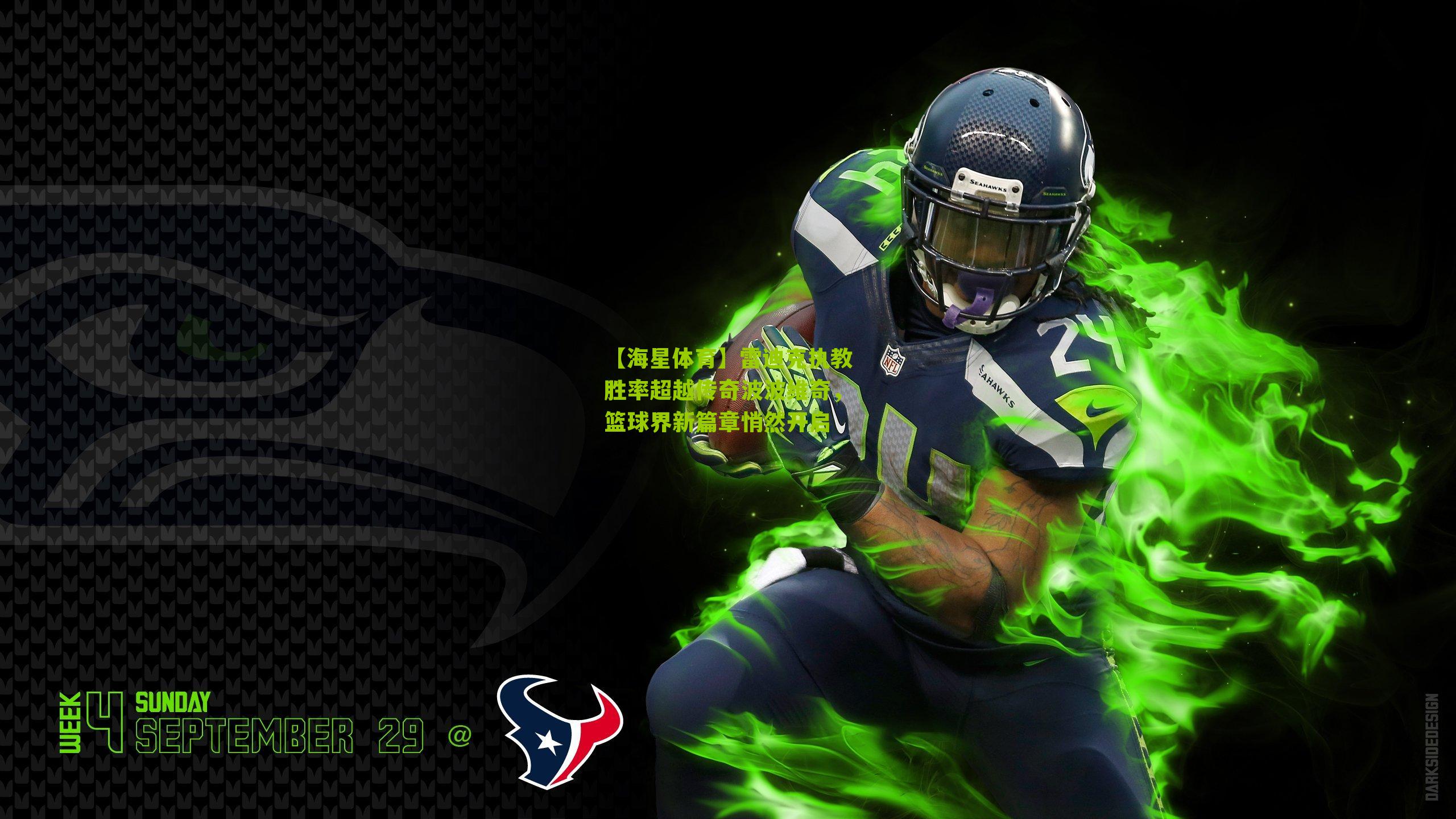 雷迪克执教胜率超越传奇波波维奇，篮球界新篇章悄然开启