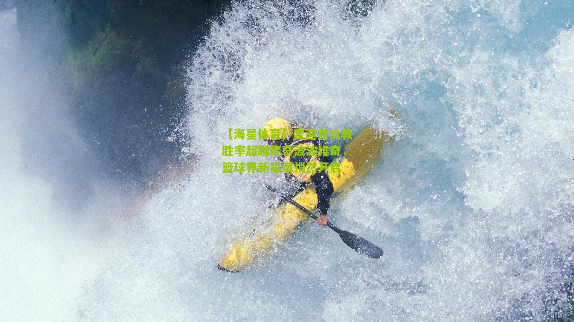 雷迪克执教胜率超越传奇波波维奇，篮球界新篇章悄然开启