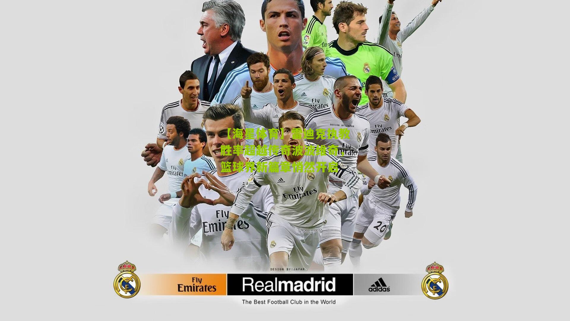 雷迪克执教胜率超越传奇波波维奇，篮球界新篇章悄然开启